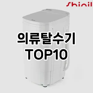 [눌러봐요] 의류탈수기 추천 순위  TOP10 구매가이드 2024년 5월4주차