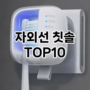 [솔직후기] 자외선 칫솔 추천 순위  TOP10 구매가이드 2024년 5월1주차