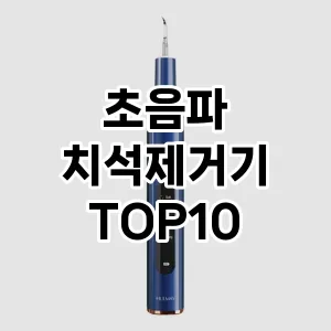 [봐보세요] 초음파 치석제거기 추천 순위  TOP10 구매가이드 2024년 5월1주차