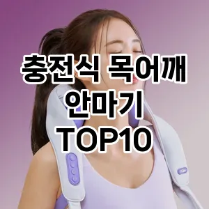 [추천소개] 충전식 목어깨 안마기 추천 순위  TOP10 구매가이드 2024년 5월1주차