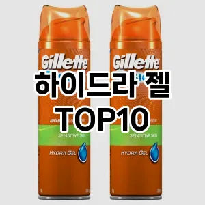 [할인추천] 하이드라 젤 추천 순위  TOP10 구매가이드 2024년 6월1주차