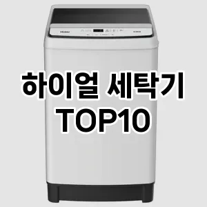 [후기보셈] 하이얼 세탁기 추천 순위  TOP10 구매가이드 2024년 5월4주차