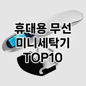 [제품알림] 휴대용 무선 미니세탁기 추천 순위  TOP10 구매가이드 2024년 5월4주차