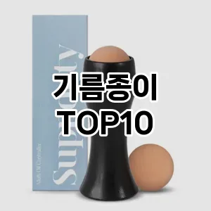 기름종이 추천 순위  TOP10 구매가이드 2024년 | BEST상품 | 가격 비교 2024년 6월3주차