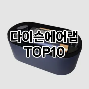 다이슨에어랩 추천 순위 TOP10 구매가이드 가격 장단점 2024년 6월4주차