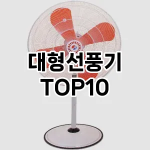 눌러봐용 대형선풍기 추천 순위 TOP10 구매가이드 2024년 6월5주차