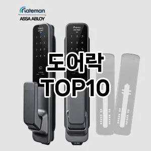 도어락 추천 순위 TOP10 구매가이드 후기 가격 장점 단점 2024년 6월4주차