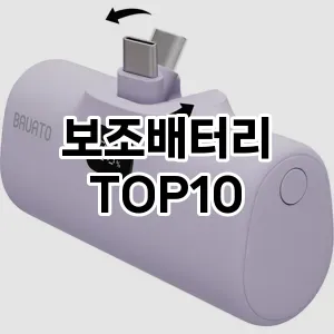 보조배터리 추천 순위 TOP10 구매가이드 후기 가격 장점 단점 2024년 6월4주차