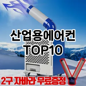 산업용에어컨 추천 순위 TOP10 구매가이드 후기 | 가성비 | 가격 리뷰 2024년 6월4주차