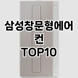 삼성창문형에어컨 추천 순위 리뷰 TOP10 구매가이드 2024년 7월1주차