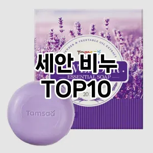 세안 비누 추천 순위 TOP10 구매가이드 최고의 선택을 위한 완전한 안내서 2024년 6월4주차