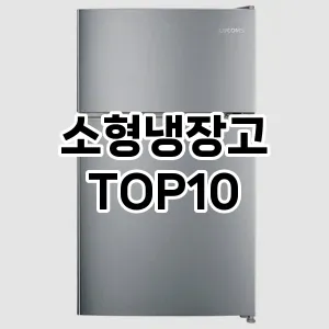 소형냉장고 추천 순위 TOP10 구매가이드 최고의 선택을 위한 완전한 안내서 2024년 6월4주차