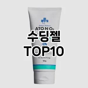 [강력추천] 수딩젤 추천 순위  TOP10 구매가이드 2024년 6월3주차