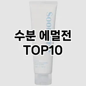 [특가제품] 수분 에멀전 추천 순위  TOP10 구매가이드 2024년 6월3주차