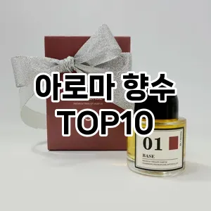 [리뷰리뷰] 아로마 향수 추천 순위  TOP10 구매가이드 2024년 6월3주차