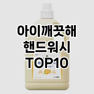 아이깨끗해 핸드워시 추천 순위 TOP10 구매가이드 후기 가격 장점 단점 2024년 6월4주차