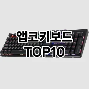 앱코키보드 추천 순위 TOP10 구매가이드 | 가격 정보 | 장점 단점 비교 2024년 6월4주차