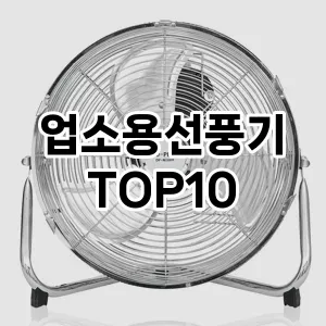 업소용선풍기 추천 순위 리뷰 TOP10 구매가이드 2024년 7월1주차