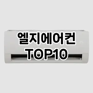 엘지에어컨 추천 순위 리뷰 TOP10 구매가이드 2024년 7월1주차