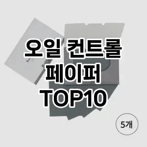 오일 컨트롤 페이퍼 추천 순위 TOP10 구매가이드 | 후기리뷰 | 가격 비교 2024년 6월3주차