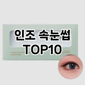 인조 속눈썹 추천 순위  TOP10 구매가이드 | 후기리뷰 | 가격 비교 2024년 6월3주차