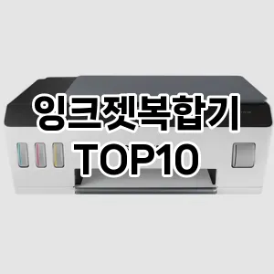 리뷰리뷰 잉크젯복합기 추천 순위 TOP10 구매가이드 2024년 6월5주차