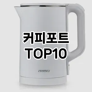 커피포트 추천 순위 리뷰 TOP10 구매가이드 2024년 7월1주차