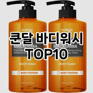 쿤달 바디워시 추천 순위 TOP10 구매가이드 | 가격 정보 | 장점 단점 비교 2024년 6월4주차