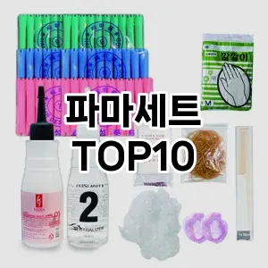 파마세트 추천 순위 TOP10 구매가이드 제품 | 후기 2024년 6월3주차