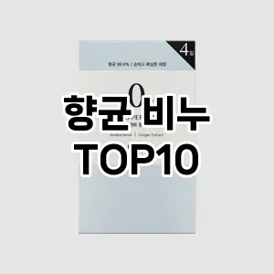 향균 비누 추천 순위 TOP10 구매가이드 | 가격 정보 | 장점 단점 비교 2024년 6월4주차