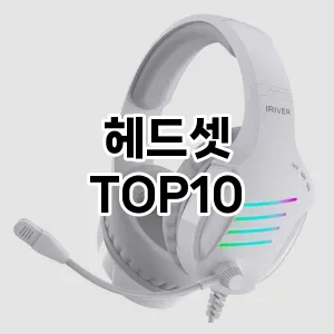 헤드셋 추천 순위 리뷰 TOP10 구매가이드 2024년 7월1주차