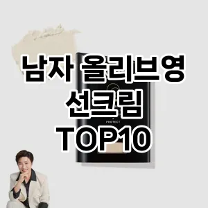 남자 올리브영 선크림 추천 순위  TOP10 구매가이드 2024년 7월 2주차