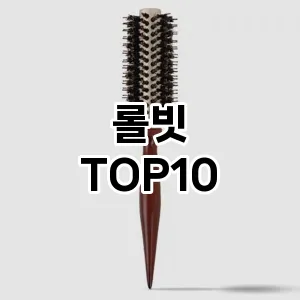 롤빗 추천 순위  TOP10 구매가이드 | 후기리뷰 | 가격 비교