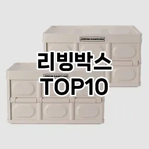 리빙박스 추천 순위 TOP10 구매가이드 2024년 7월4주차