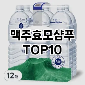 맥주효모샴푸 추천 순위  TOP10 구매가이드 | 가격 정보 | 장점 단점 비교