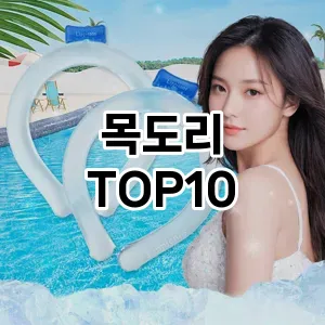 목도리 추천 순위 TOP10 구매가이드 2024년 7월4주차