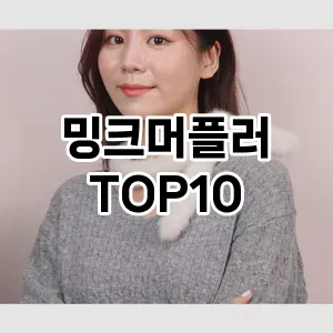 밍크머플러 추천 순위 TOP10 구매가이드 2024년 7월4주차