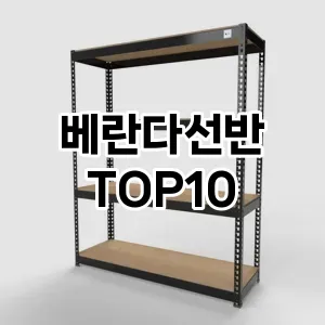 베란다선반 추천 순위 TOP10 구매가이드 2024년 7월4주차