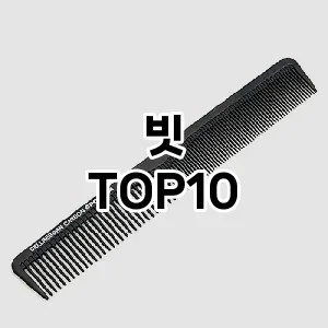 빗 추천 순위  TOP10 구매가이드 | 후기 | 가격 정보