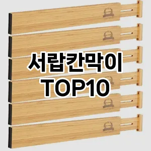 서랍칸막이 추천 순위 TOP10 구매가이드 2024년 7월4주차