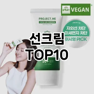 선크림 추천 순위  TOP10 구매가이드 | 후기 | 가격 정보