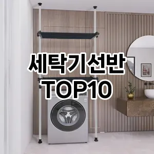 세탁기선반 추천 순위 TOP10 구매가이드 2024년 7월4주차