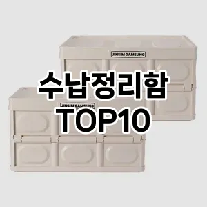 수납정리함 추천 순위 TOP10 구매가이드 2024년 7월4주차