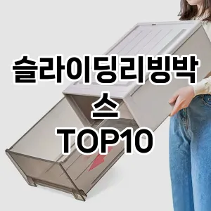 슬라이딩리빙박스 추천 순위 TOP10 구매가이드 2024년 7월4주차