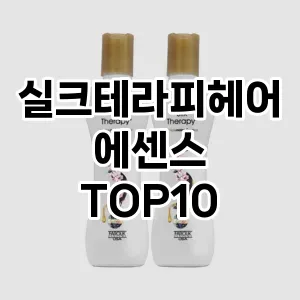 실크테라피헤어에센스 추천 순위  TOP10 구매가이드 | 가격 정보 | 장점 단점 비교