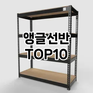 앵글선반 추천 순위 TOP10 구매가이드 2024년 7월4주차