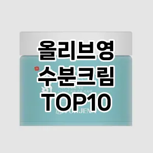 올리브영 수분크림 추천 순위  TOP10 구매가이드 2024년 7월 2주차