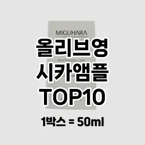 올리브영 시카앰플 추천 순위  TOP10 구매가이드 2024년 7월 2주차