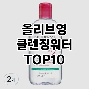 올리브영 클렌징워터 추천 순위  TOP10 구매가이드 2024년 7월 2주차