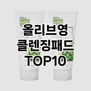 올리브영 클렌징패드 추천 순위  TOP10 구매가이드 2024년 7월 2주차